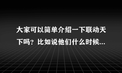 联动天下与联动网络简介 成立时间与背景