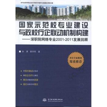 国家示范校专业建设与政校行企联动机制构建——深职院网络专业2001-2011发展回顾